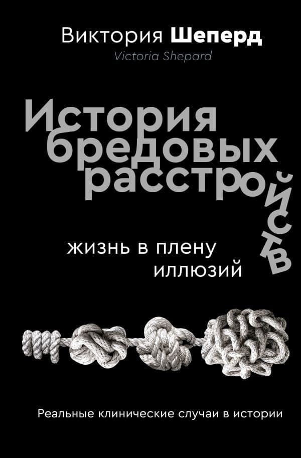 Обложка книги История бредовых расстройств. Жизнь в плену иллюзий — Шеперд В.