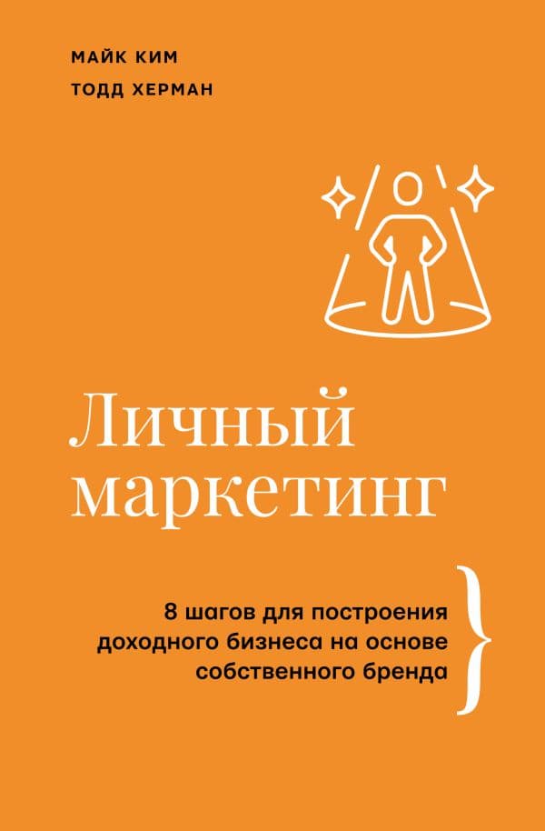 Обложка книги Личный маркетинг. 8 шагов для построения доходного бизнеса на основе собственного бренда — Майк Ким, Тодд Херман