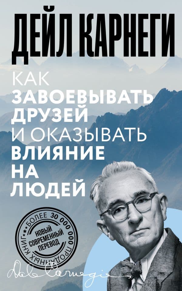 Обложка книги Как завоевывать друзей и оказывать влияние на людей — Карнеги Д.