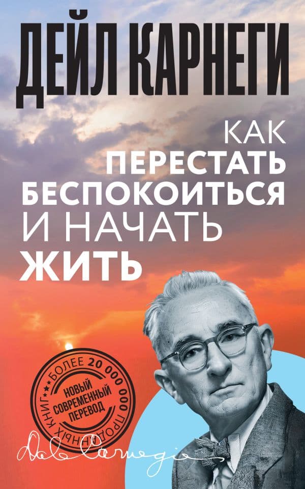 Обложка книги Как перестать беспокоиться и начать жить — Карнеги Д.