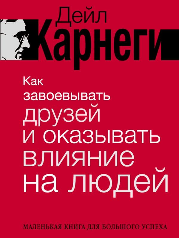 Обложка книги Как завоевывать друзей и оказывать влияние на людей — Карнеги Д.