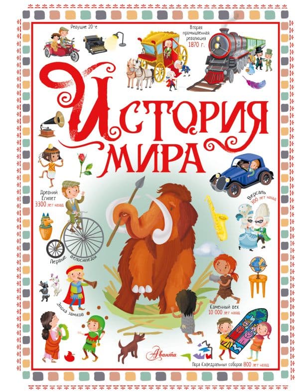 Обложка книги История мира — Барсотти Э.