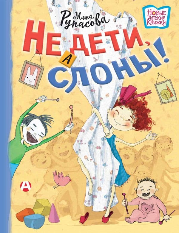 Обложка книги Не дети, а слоны! — Рупасова М.Н.