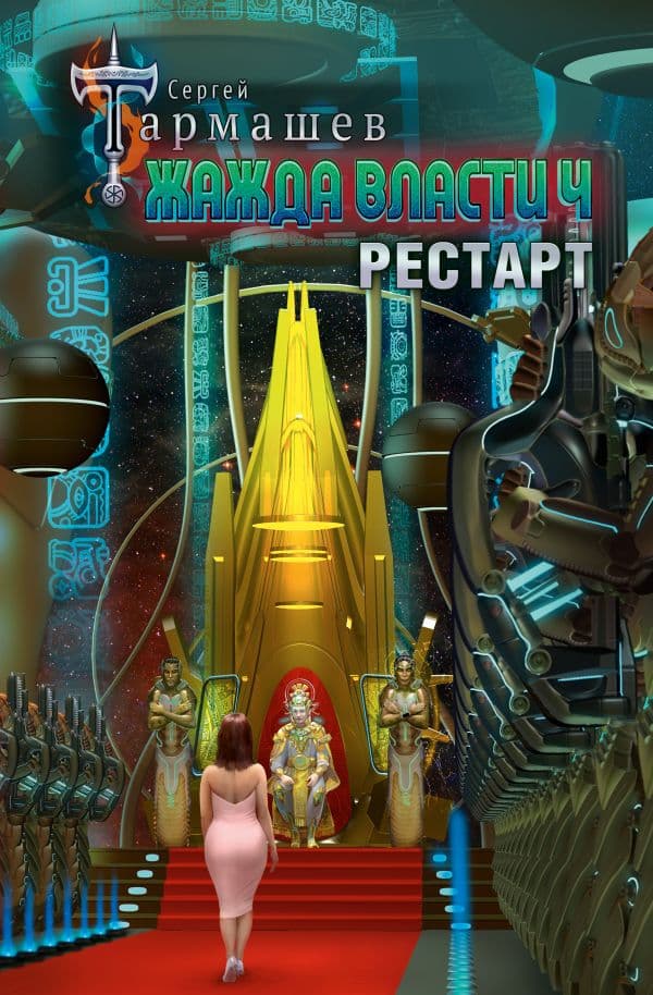 Обложка книги Жажда власти 4. Рестарт — Тармашев С.С.