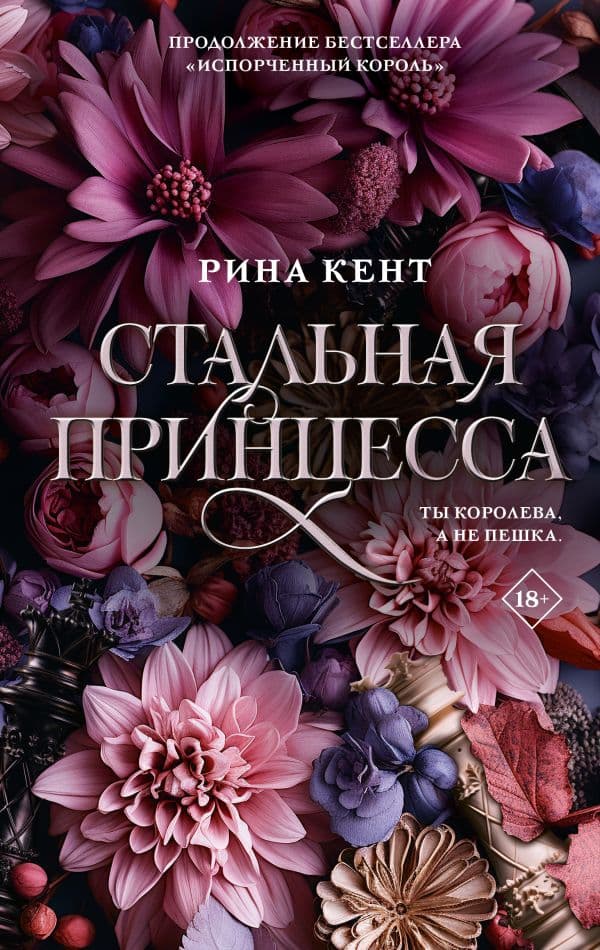Обложка книги Стальная принцесса — Кент Р.