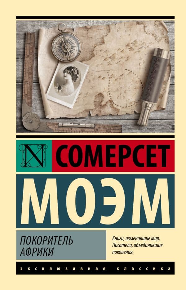 Обложка книги Покоритель Африки — Моэм С.