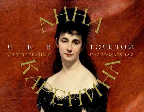 Обложка книги Анна Каренина — Толстой Л.Н.