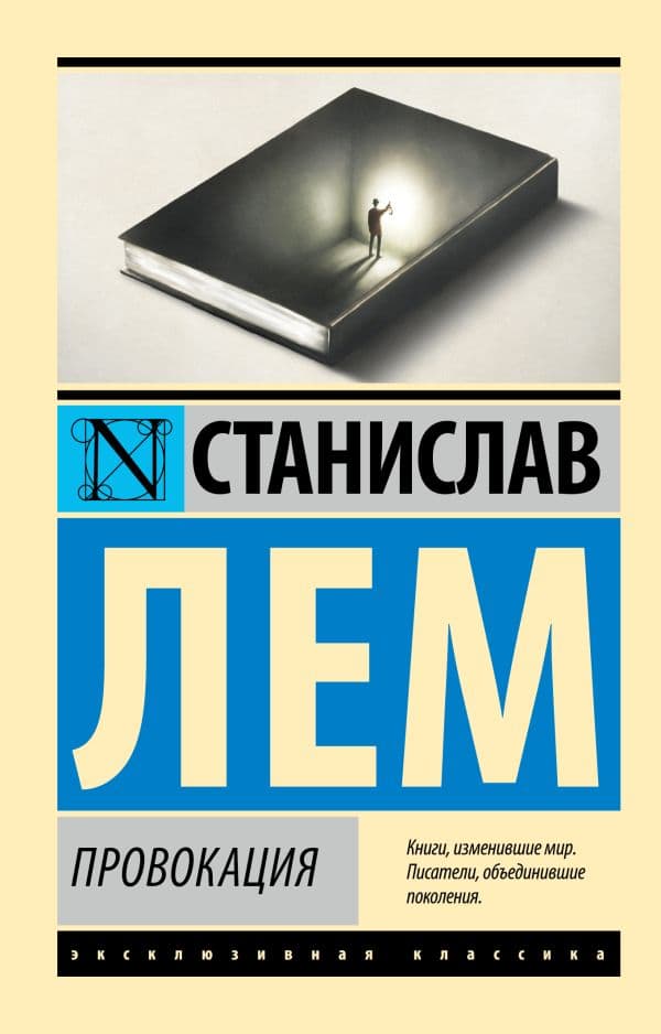 Обложка книги Провокация — Лем С.
