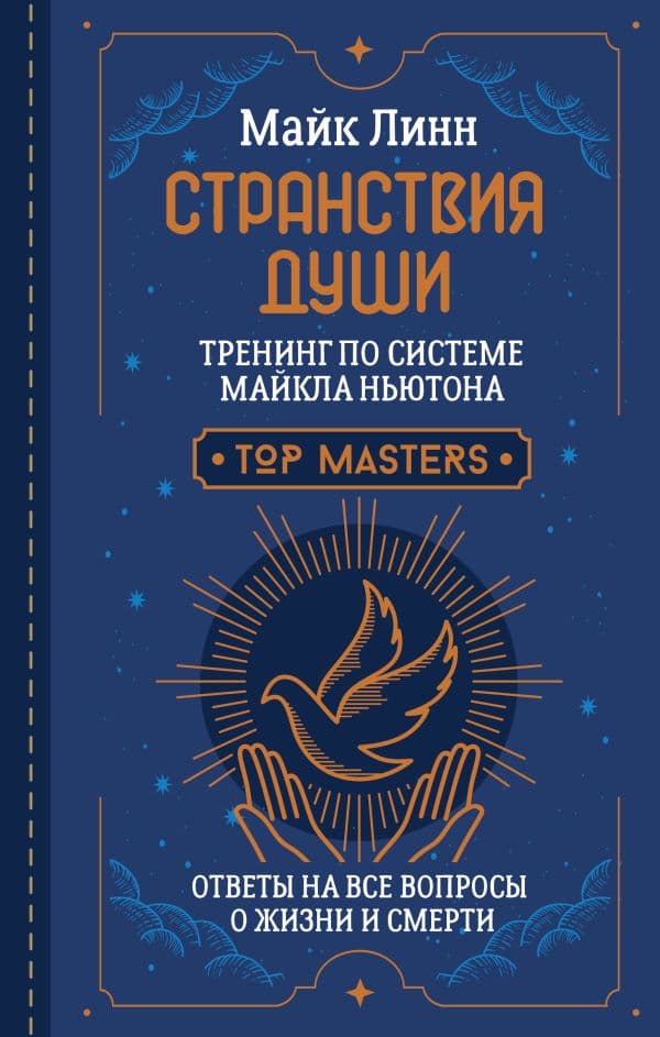 Обложка книги Странствия Души. Тренинг по системе Майкла Ньютона. Ответы на все вопросы о жизни и смерти — Линн Майк