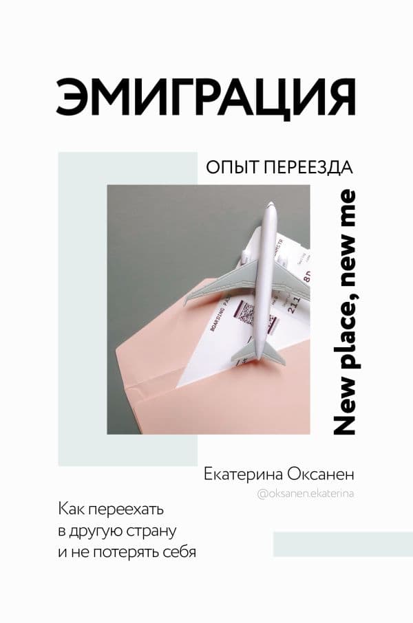 Обложка книги Эмиграция. Опыт переезда — Оксанен Е.О.