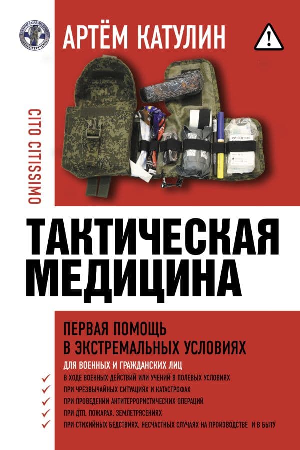 Тактическая медицина. Первая помощь в экстремальных условиях