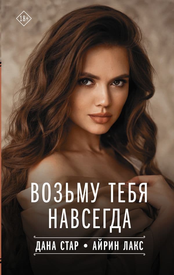 Обложка книги Возьму тебя навсегда — Стар Д., Лакс А.