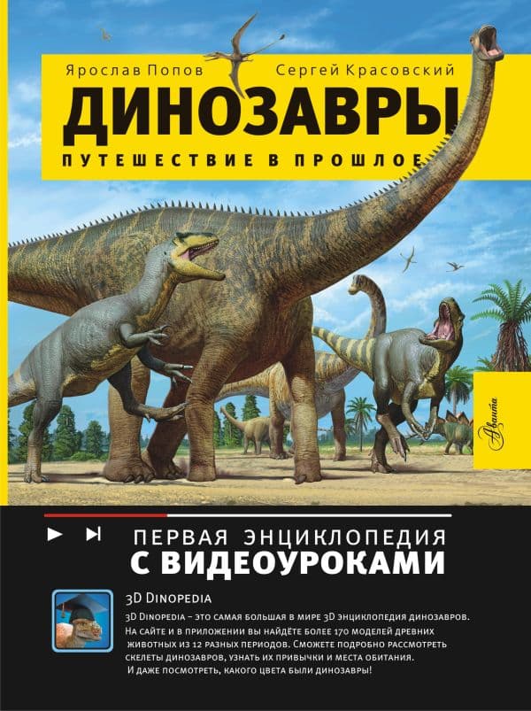 Обложка книги Путешествие в прошлое. Динозавры — Попов Я.А.