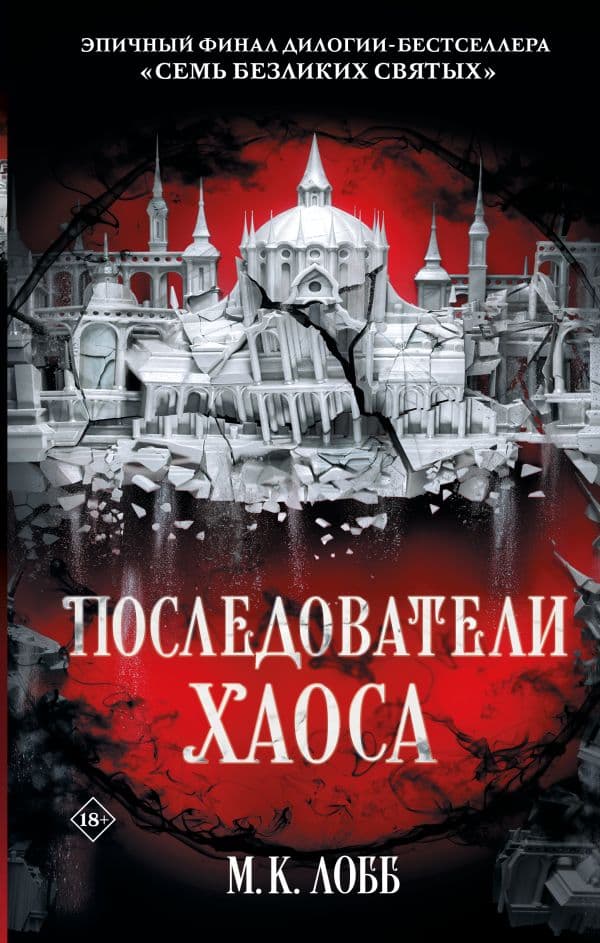 Обложка книги Последователи Хаоса — Лобб М.К.