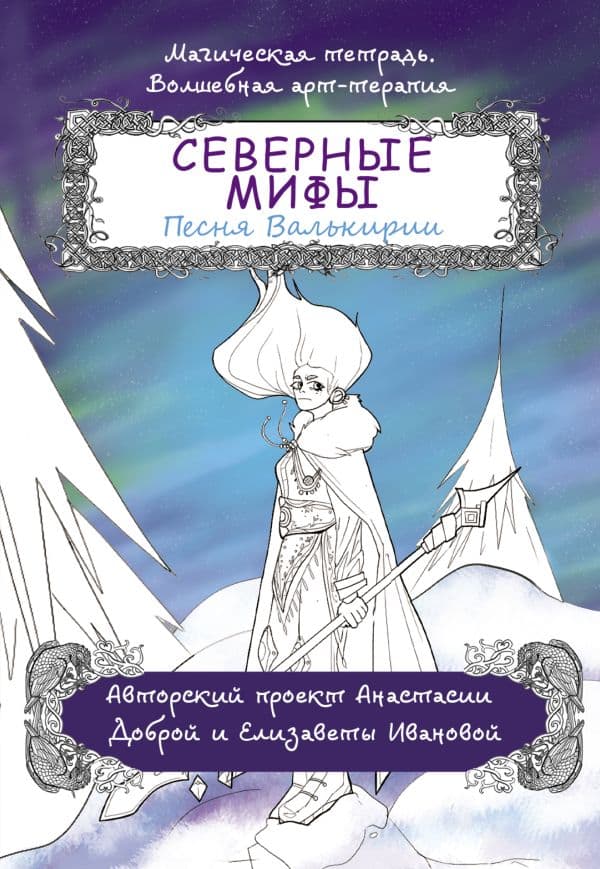 Обложка книги Северные мифы. Песня Валькирии — Добрая А.