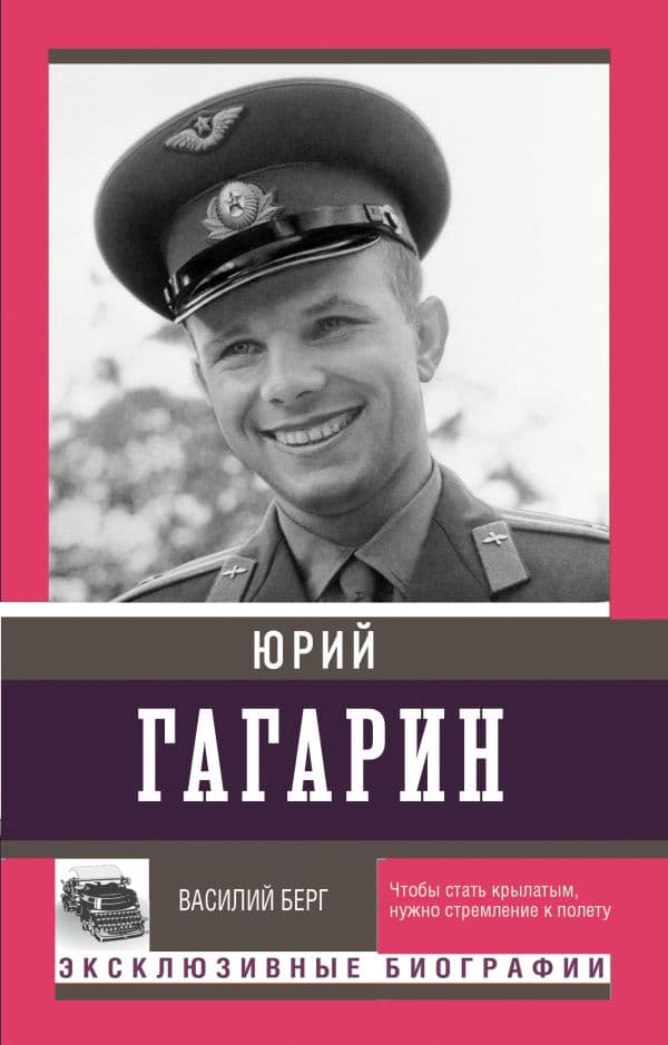 Обложка книги Юрий Гагарин — Берг Василий