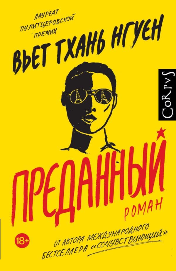 Обложка книги Преданный — Нгуен В.
