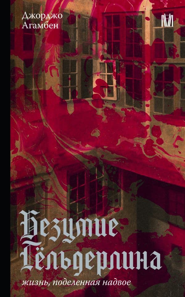 Обложка книги Безумие Гёльдерлина. Жизнь, поделенная надвое — Агамбен Д.