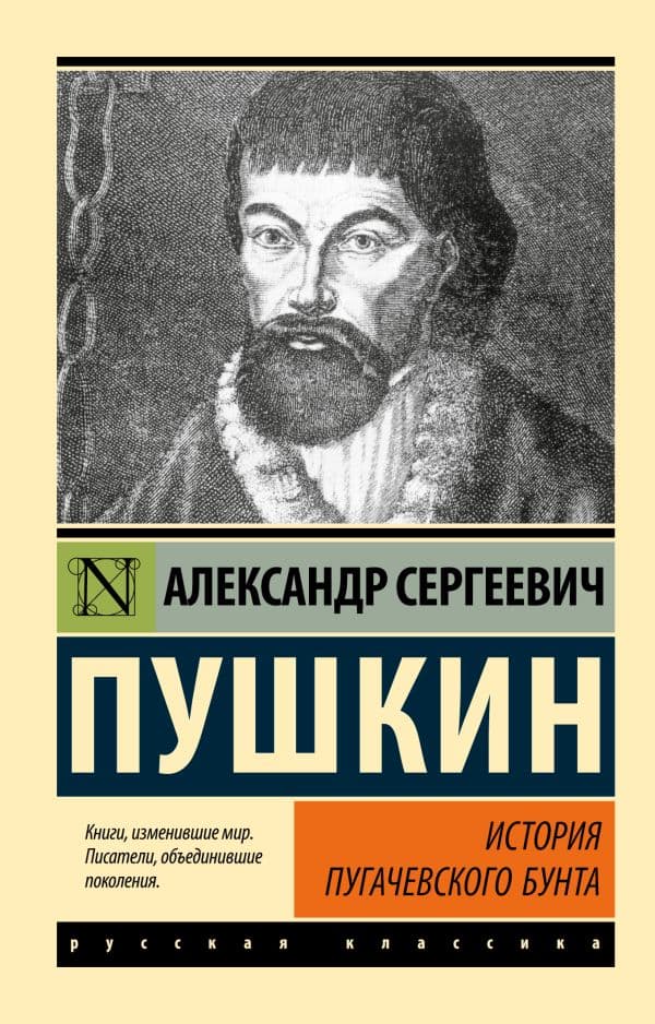 Обложка книги История Пугачевского бунта — Пушкин А.С.