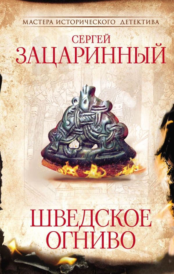 Обложка книги Шведское огниво — Зацаринный С.Г.