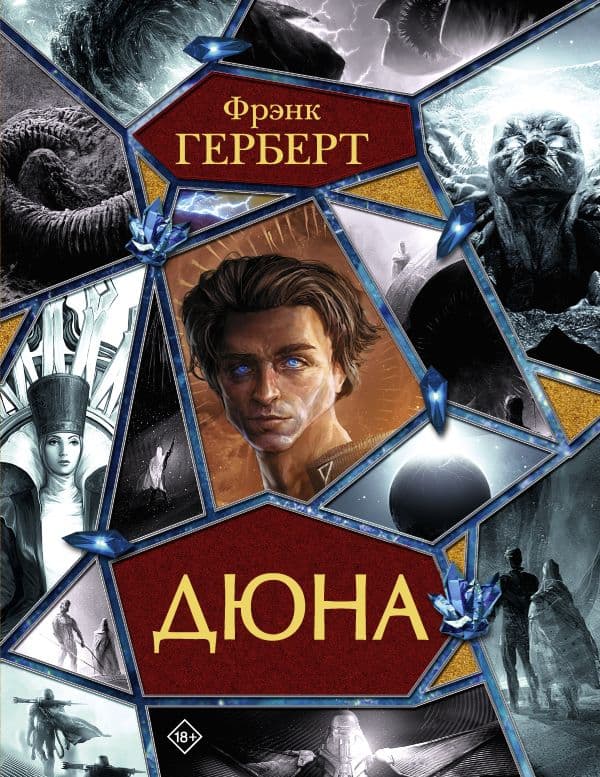 Обложка книги Дюна — Герберт Ф.