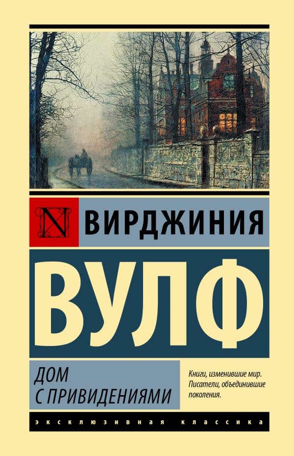 Обложка книги Дом с привидениями — Вулф В.