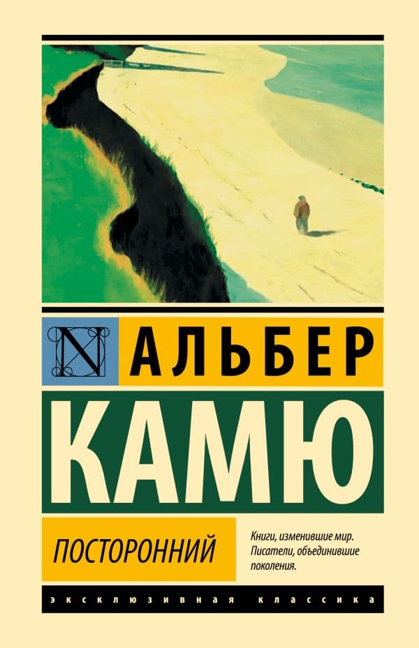 Обложка книги Посторонний — Камю А.