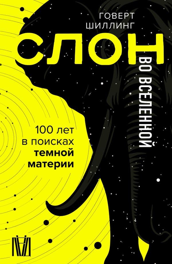 Обложка книги Слон во Вселенной. 100 лет в поисках темной материи — Шиллинг Г.