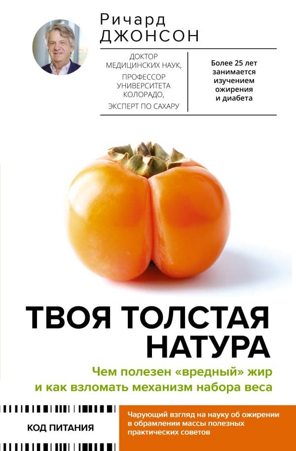 Обложка книги Твоя толстая натура. Чем полезен «вредный» жир и как взломать механизм набора веса — Ричард Джонсон