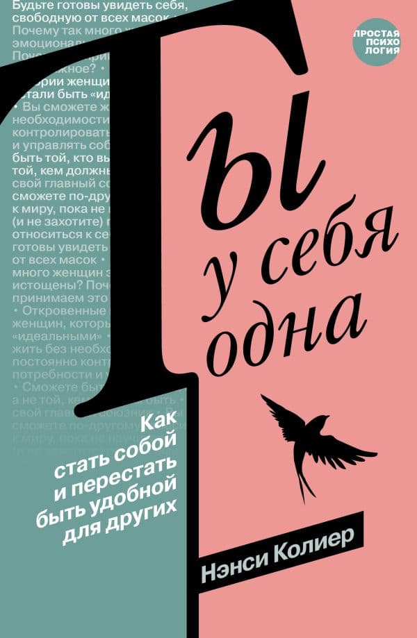 Обложка книги Ты у себя одна. Как стать собой и перестать быть удобной для других — Колиер Н.
