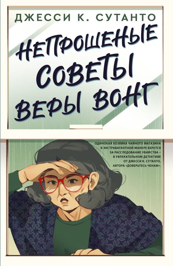 Обложка книги Непрошеные советы Веры Вонг — Сутанто Д.