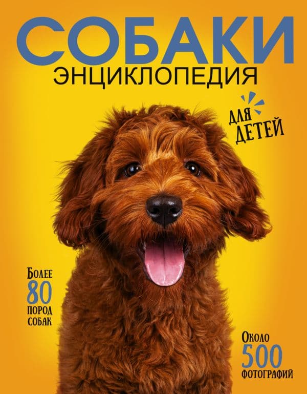 Самая лучшая иллюстрированная энциклопедия. Собаки