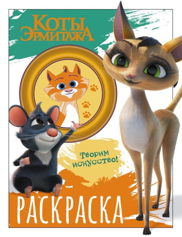 Обложка книги Коты Эрмитажа. Раскраска (Морис и Клеопатра) — .