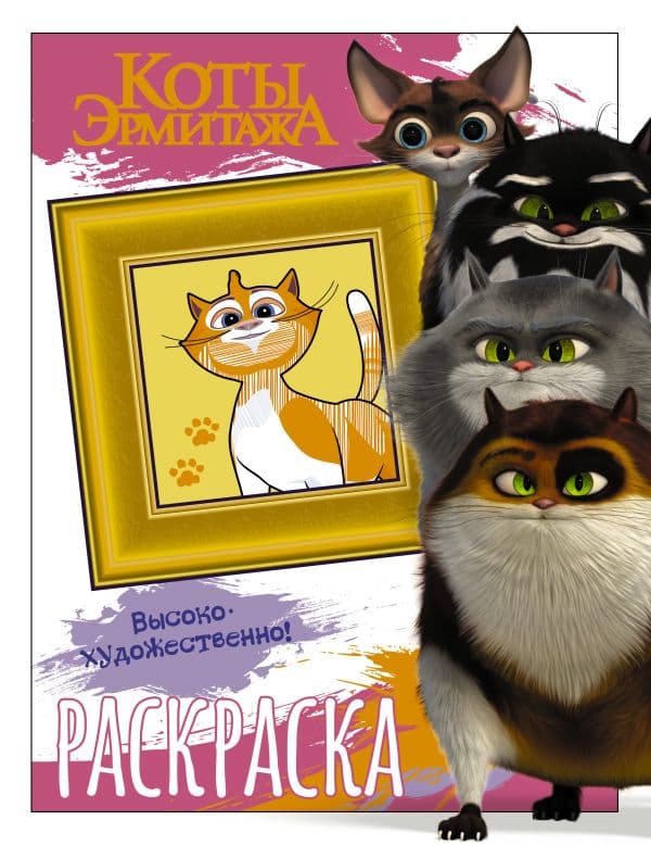 Обложка книги Коты Эрмитажа. Раскраска (Пушистые хранители) — .