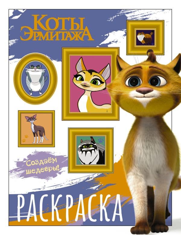 Обложка книги Коты Эрмитажа. Раскраска (Защитники искусства) — .