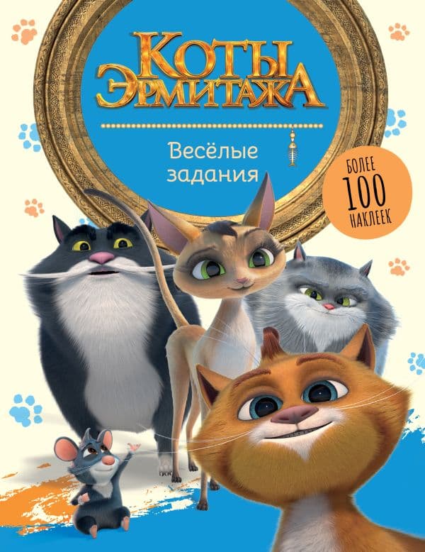 Обложка книги Коты Эрмитажа. Весёлые задания (с наклейками) — .