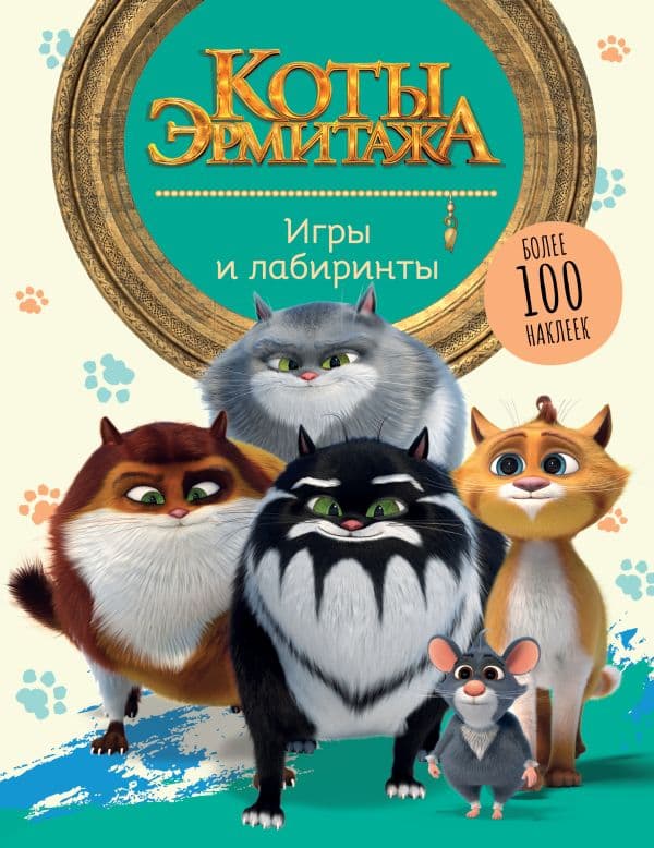 Обложка книги Коты Эрмитажа. Игры и лабиринты (с наклейками) — .