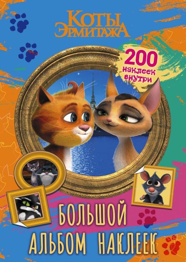 Обложка книги Коты Эрмитажа. Большой альбом 200 наклеек (Винсент и Клеопатра) — .