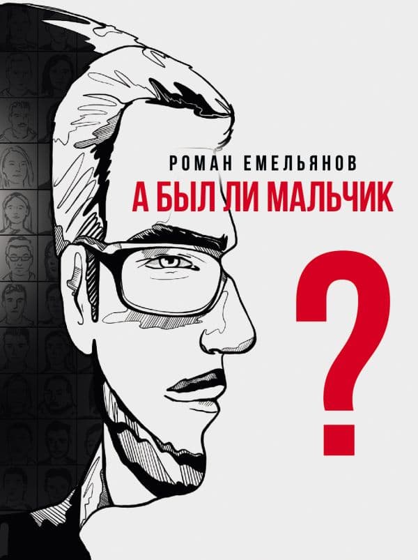 Обложка книги А был ли мальчик? — Емельянов Р.А.