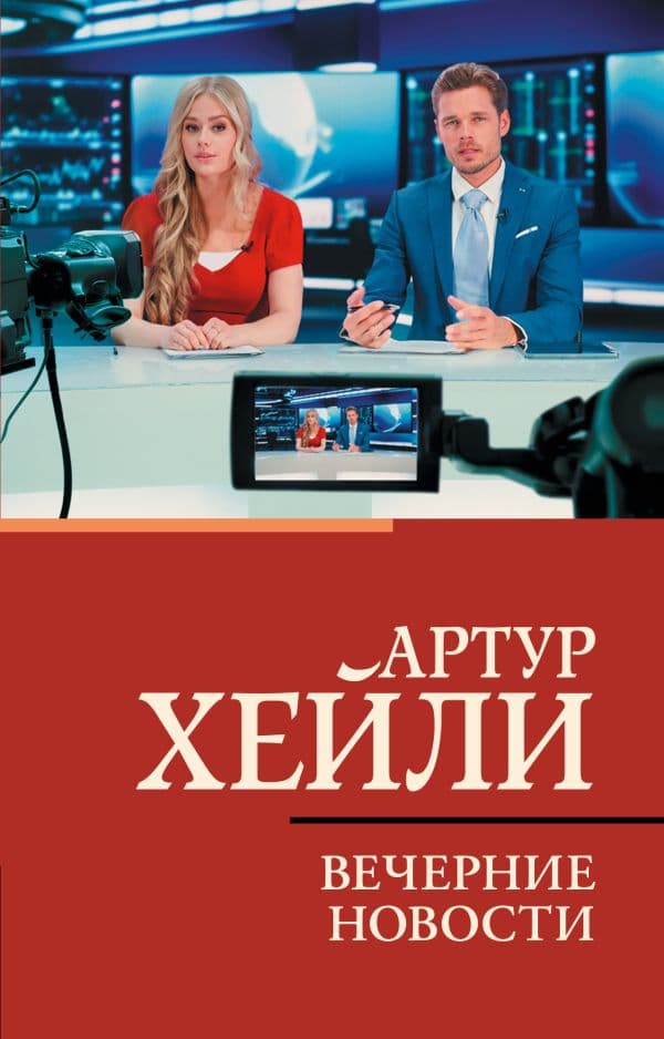 Обложка книги Вечерние новости — Хейли А.