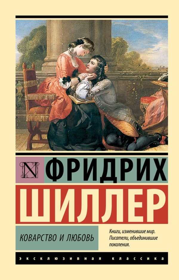 Обложка книги Коварство и любовь — Шиллер Ф.