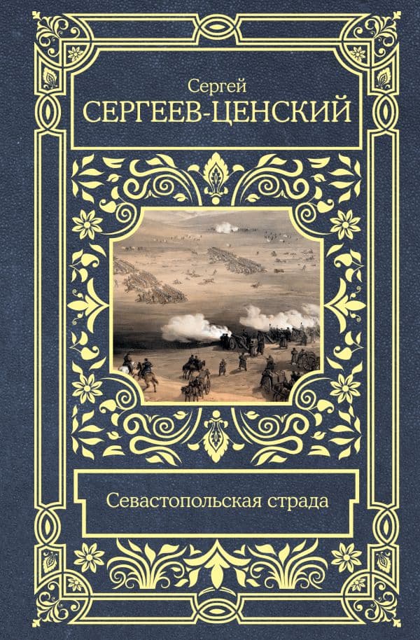 Обложка книги Севастопольская страда — Сергеев-Ценский С.Н.