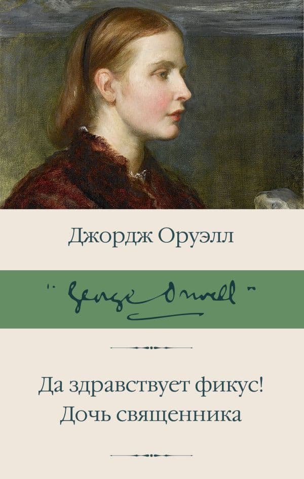 Обложка книги Да здравствует фикус! Дочь священника — Оруэлл Д.