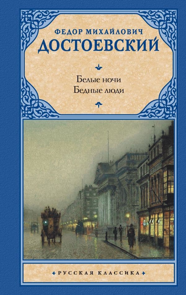 Обложка книги Белые ночи. Бедные люди — Достоевский Ф.М.
