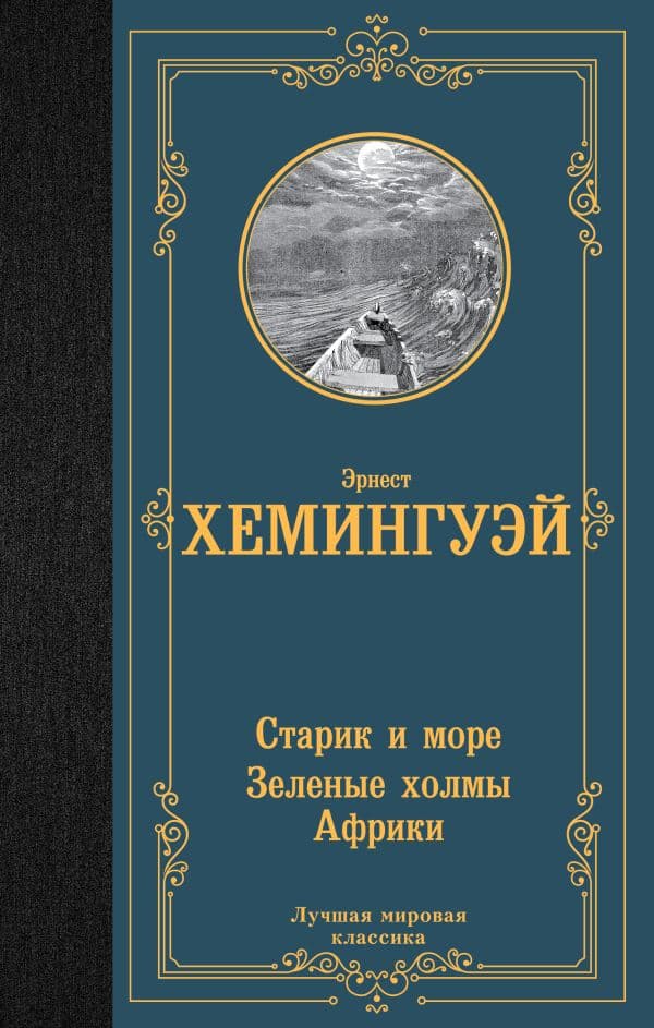 Обложка книги Старик и море. Зеленые холмы Африки — Хемингуэй Э.
