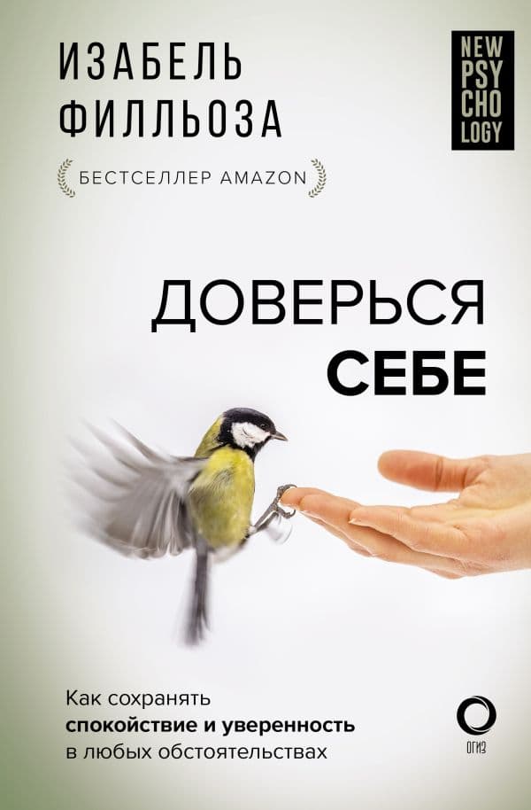Обложка книги Доверься себе — Филльоза И.