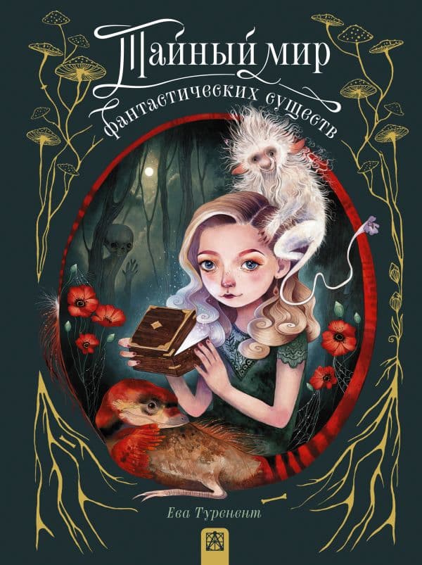 Обложка книги Тайный мир фантастических существ — Туренент Е.