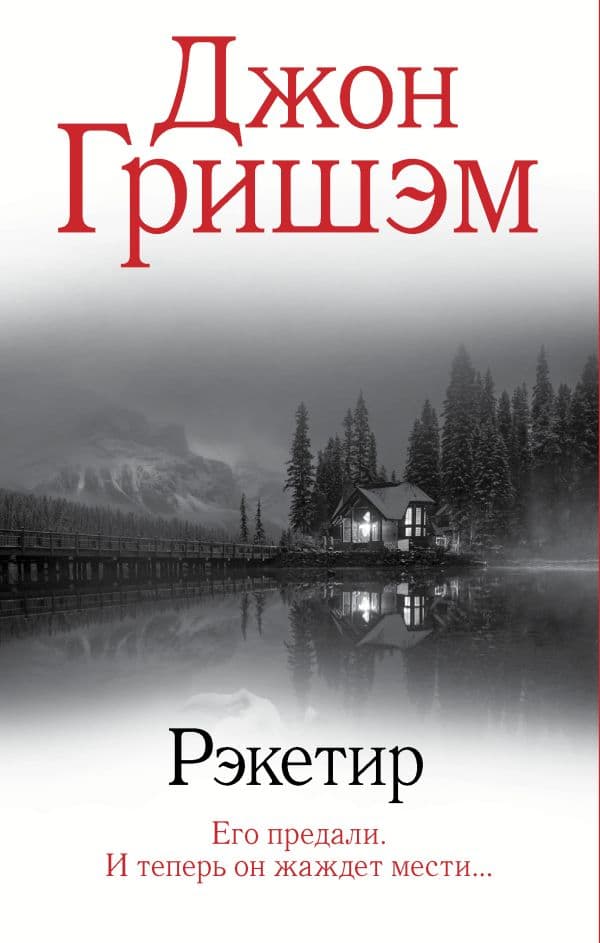 Обложка книги Рэкетир — Гришэм Д.