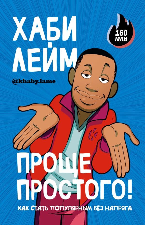Обложка книги Проще простого! Как стать популярным без напряга — Лейм Х.
