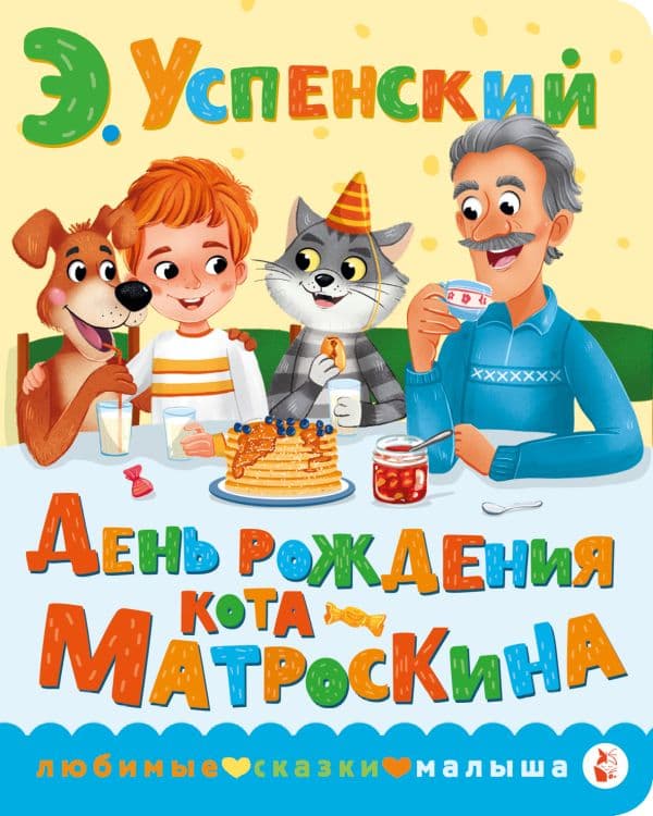 Обложка книги День рождения кота Матроскина — Успенский Э.Н.